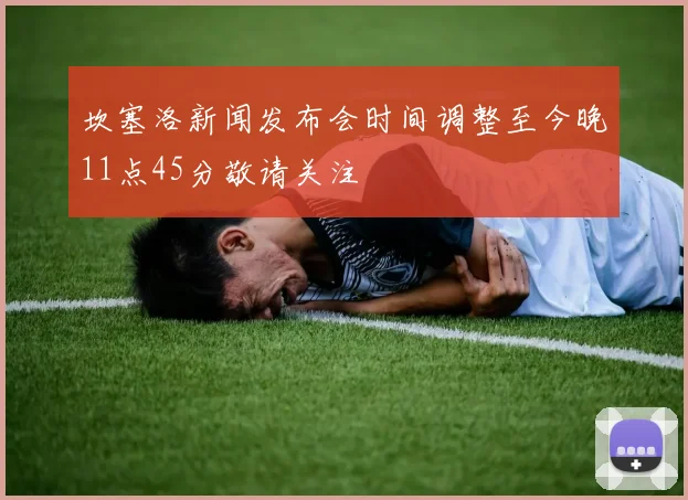 坎塞洛新闻发布会时间调整至今晚11点45分敬请关注