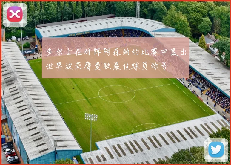 多尔古在对阵阿森纳的比赛中轰出世界波荣膺曼联最佳球员称号