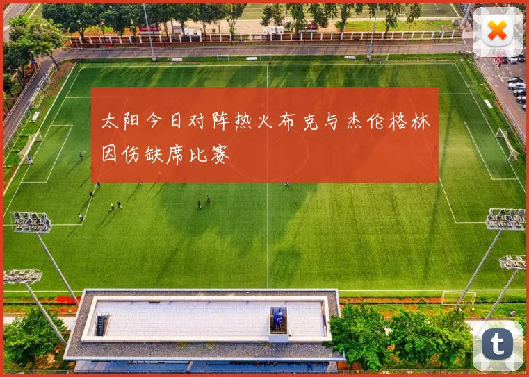 太阳今日对阵热火布克与杰伦格林因伤缺席比赛